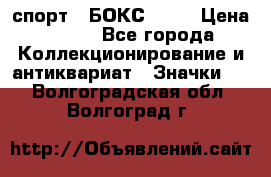 2.1) спорт : БОКС : WN › Цена ­ 350 - Все города Коллекционирование и антиквариат » Значки   . Волгоградская обл.,Волгоград г.